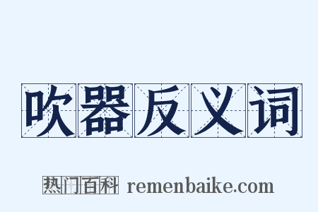 吹器反义词是什么意思的图片